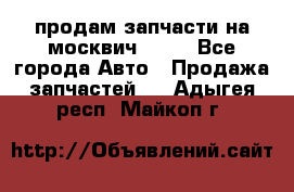 продам запчасти на москвич 2141 - Все города Авто » Продажа запчастей   . Адыгея респ.,Майкоп г.